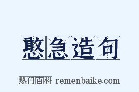 憨急造句是什么意思的图片